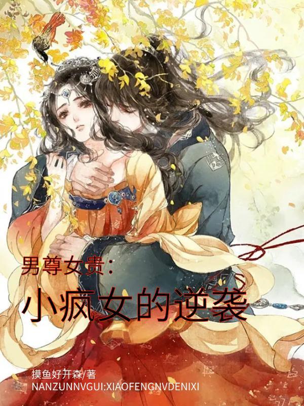 男尊女贵:小疯女的逆袭