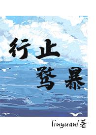 行止骛暴破镜重圆 