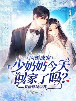 闪婚成宠:少奶奶今天回家了吗?