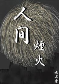 人间烟火
