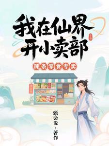 我在仙界开小卖部