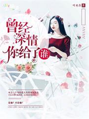 曾经深情你给了谁(乔楠厉斯承小说）