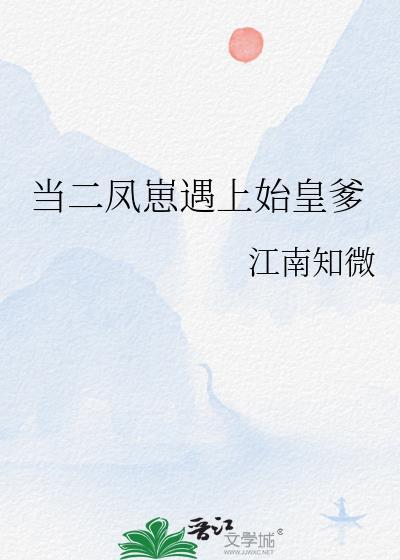 当二凤崽遇上始皇爹